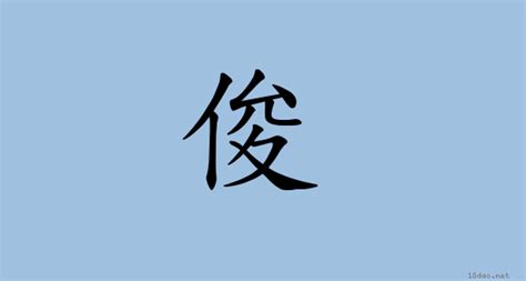 俊造詞|「俊」意思、注音、部首、筆畫查詢，俊造詞